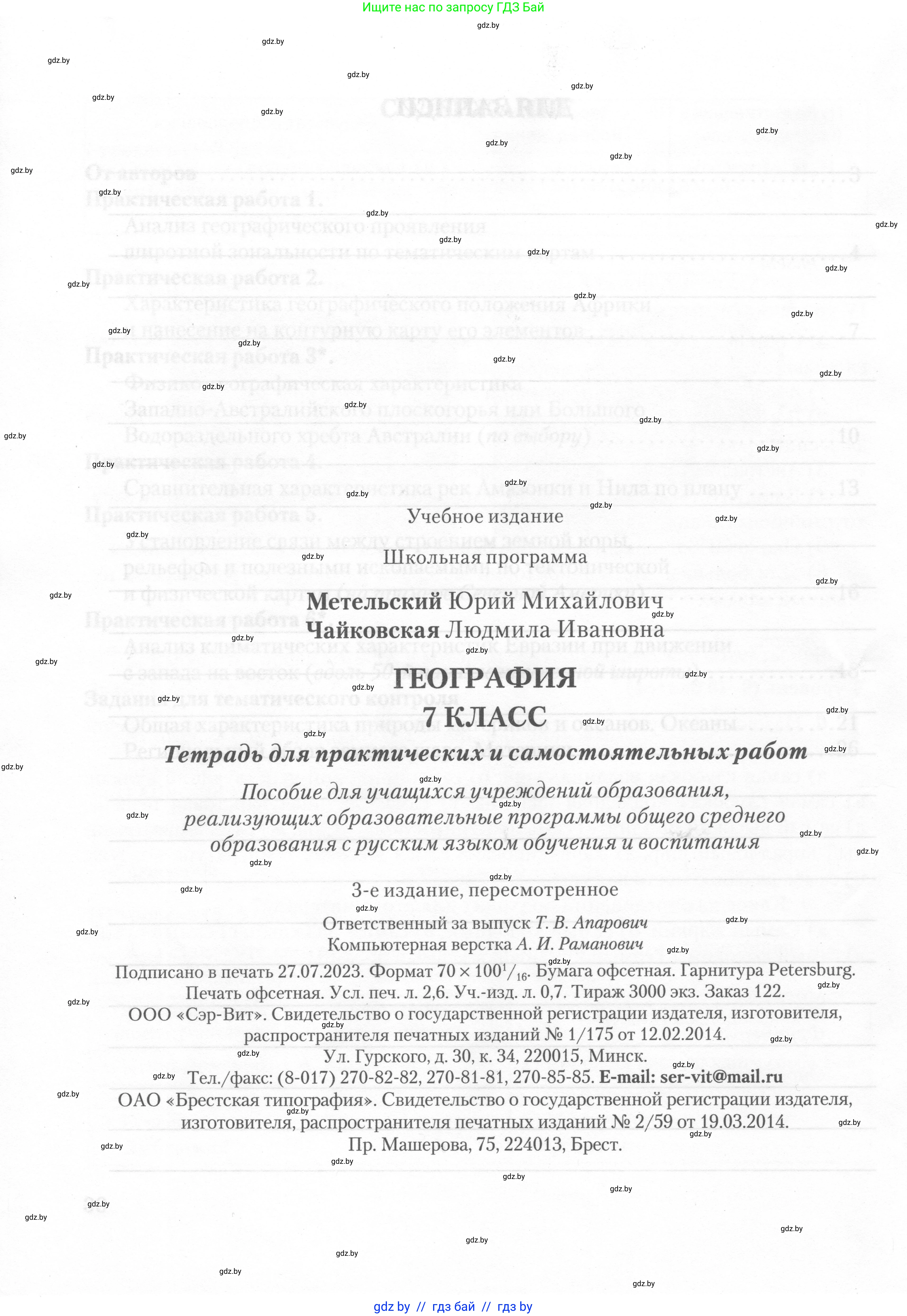 География, 7 класс тетрадь для практических и самостоятельных работ, авторы: Метельский Юрий Михайлович, Чайковская Людмила Ивановна, издательство Сэр-Вит, Минск, 2023, бирюзового цвета, страница 32