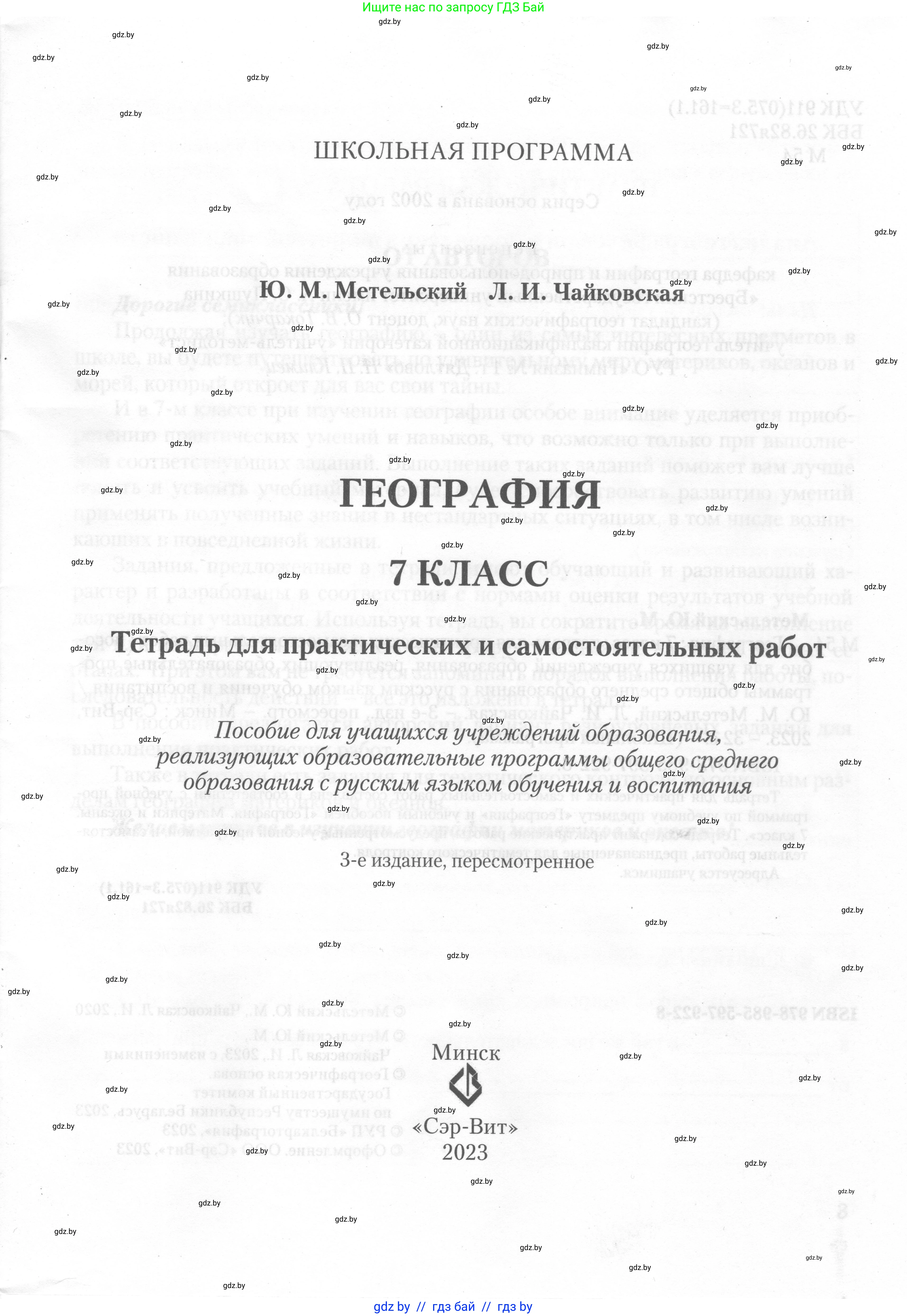 География, 7 класс тетрадь для практических и самостоятельных работ, авторы: Метельский Юрий Михайлович, Чайковская Людмила Ивановна, издательство Сэр-Вит, Минск, 2023, бирюзового цвета, страница 34