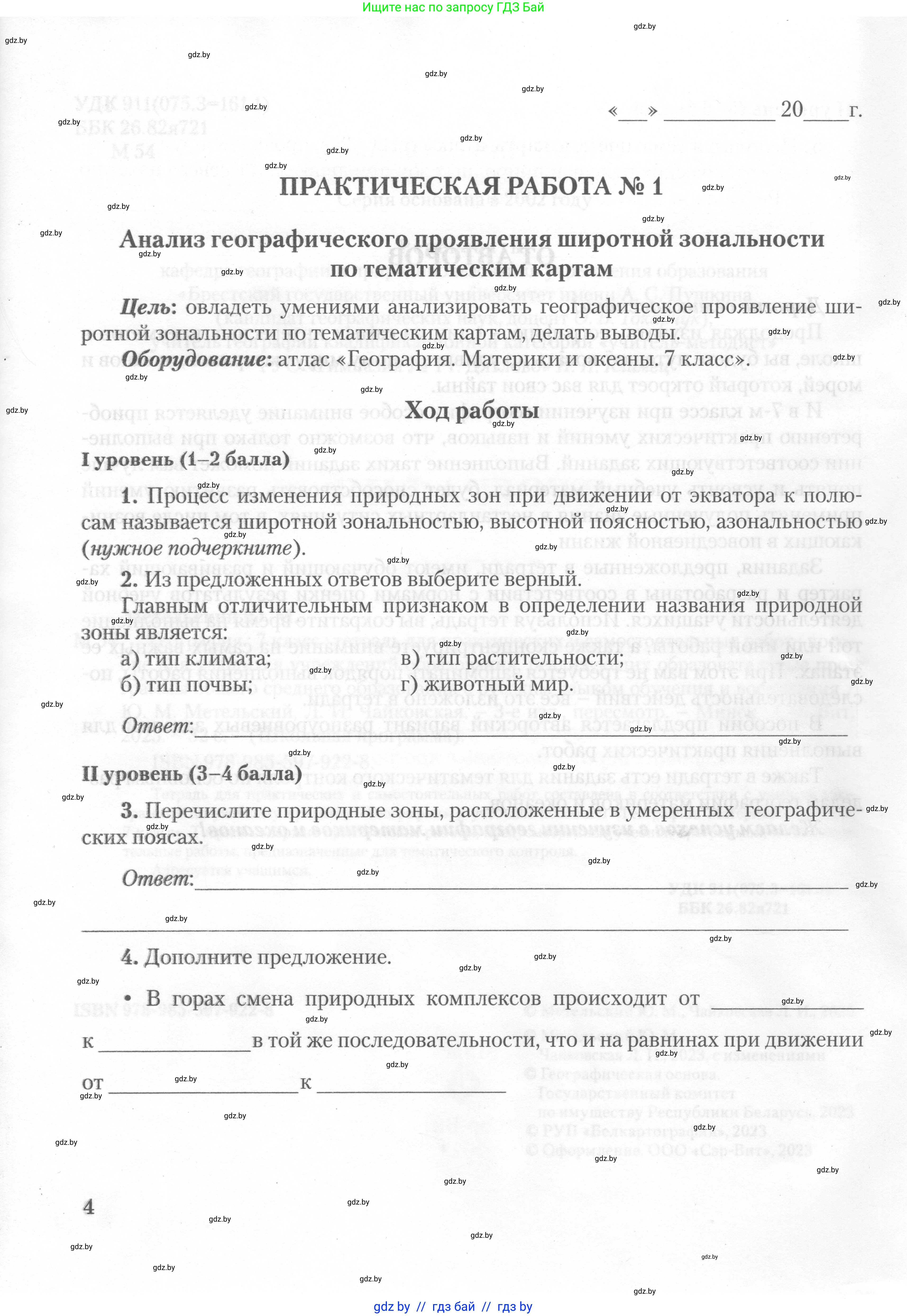 География, 7 класс тетрадь для практических и самостоятельных работ, авторы: Метельский Юрий Михайлович, Чайковская Людмила Ивановна, издательство Сэр-Вит, Минск, 2023, бирюзового цвета, страница 4
