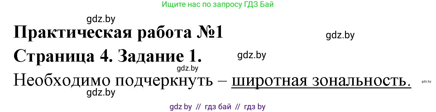 География, 7 класс тетрадь для практических и самостоятельных работ, авторы: Метельский Юрий Михайлович, Чайковская Людмила Ивановна, издательство Сэр-Вит, Минск, 2023, бирюзового цвета, страница 4, номер 1, Решение
