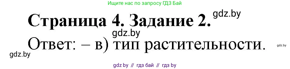 География, 7 класс тетрадь для практических и самостоятельных работ, авторы: Метельский Юрий Михайлович, Чайковская Людмила Ивановна, издательство Сэр-Вит, Минск, 2023, бирюзового цвета, страница 4, номер 2, Решение