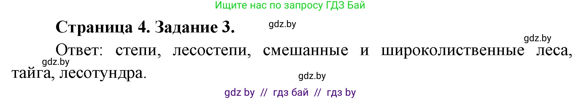 География, 7 класс тетрадь для практических и самостоятельных работ, авторы: Метельский Юрий Михайлович, Чайковская Людмила Ивановна, издательство Сэр-Вит, Минск, 2023, бирюзового цвета, страница 4, номер 3, Решение
