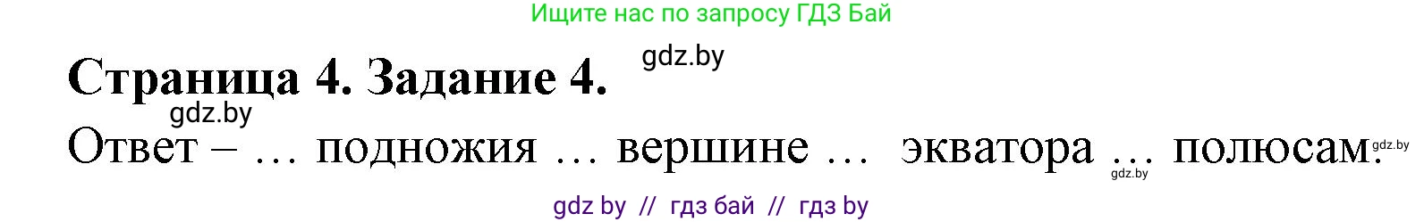 География, 7 класс тетрадь для практических и самостоятельных работ, авторы: Метельский Юрий Михайлович, Чайковская Людмила Ивановна, издательство Сэр-Вит, Минск, 2023, бирюзового цвета, страница 4, номер 4, Решение