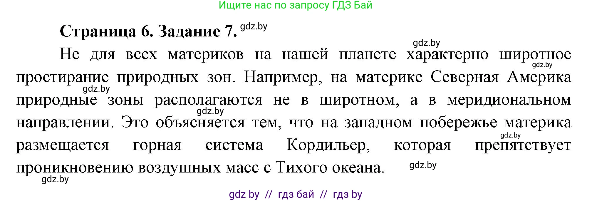 География, 7 класс тетрадь для практических и самостоятельных работ, авторы: Метельский Юрий Михайлович, Чайковская Людмила Ивановна, издательство Сэр-Вит, Минск, 2023, бирюзового цвета, страница 6, номер 7, Решение