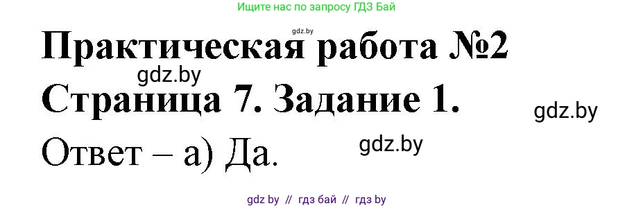 География, 7 класс тетрадь для практических и самостоятельных работ, авторы: Метельский Юрий Михайлович, Чайковская Людмила Ивановна, издательство Сэр-Вит, Минск, 2023, бирюзового цвета, страница 7, номер 1, Решение