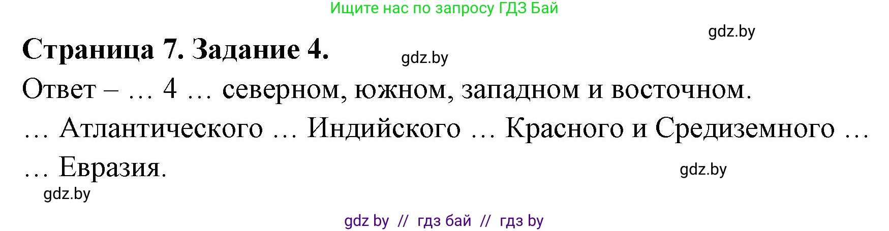 География, 7 класс тетрадь для практических и самостоятельных работ, авторы: Метельский Юрий Михайлович, Чайковская Людмила Ивановна, издательство Сэр-Вит, Минск, 2023, бирюзового цвета, страница 7, номер 4, Решение