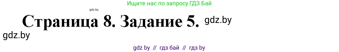 География, 7 класс тетрадь для практических и самостоятельных работ, авторы: Метельский Юрий Михайлович, Чайковская Людмила Ивановна, издательство Сэр-Вит, Минск, 2023, бирюзового цвета, страница 8, номер 5, Решение