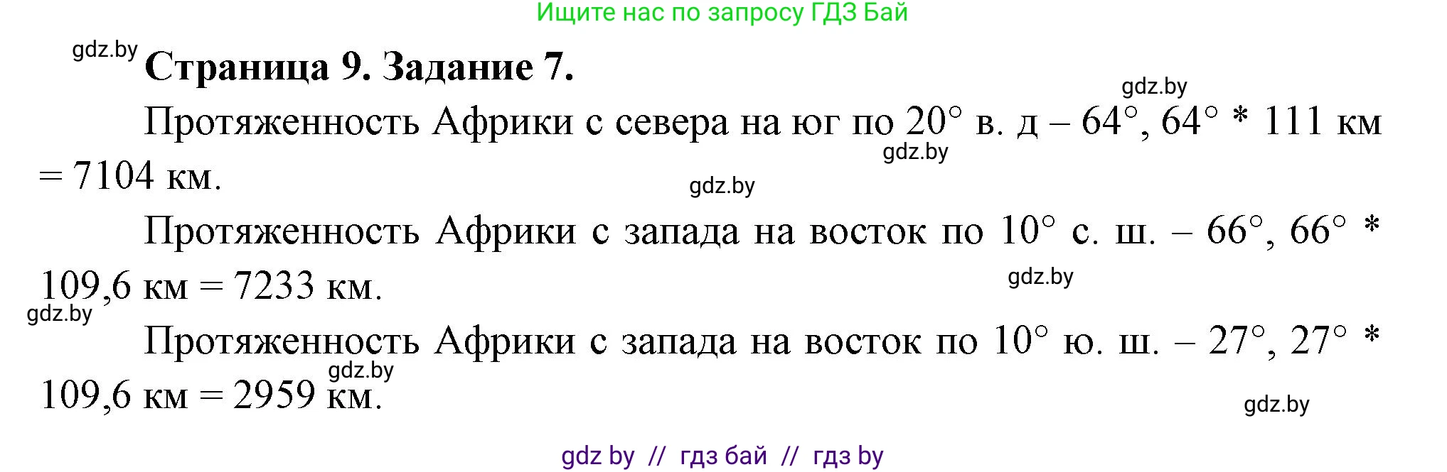 География, 7 класс тетрадь для практических и самостоятельных работ, авторы: Метельский Юрий Михайлович, Чайковская Людмила Ивановна, издательство Сэр-Вит, Минск, 2023, бирюзового цвета, страница 9, номер 7, Решение