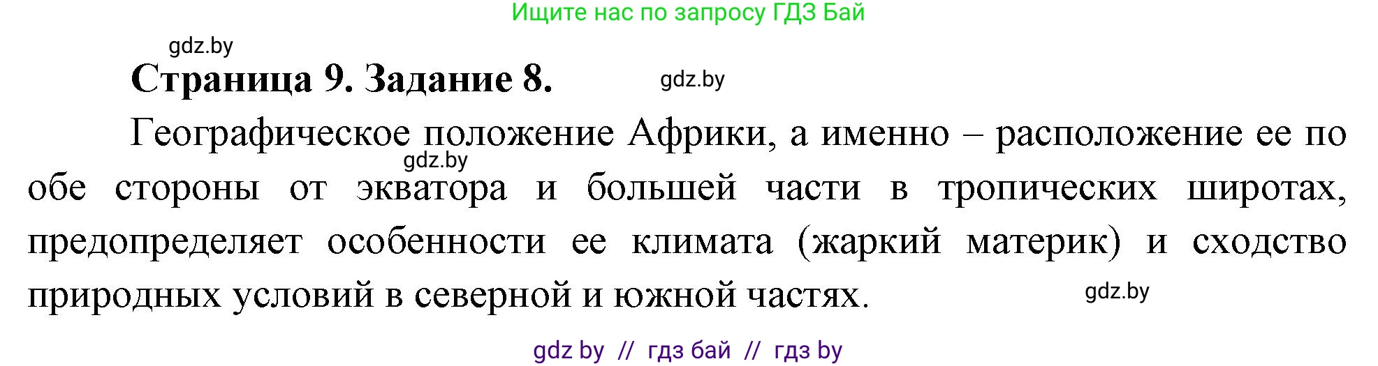 География, 7 класс тетрадь для практических и самостоятельных работ, авторы: Метельский Юрий Михайлович, Чайковская Людмила Ивановна, издательство Сэр-Вит, Минск, 2023, бирюзового цвета, страница 9, номер 8, Решение