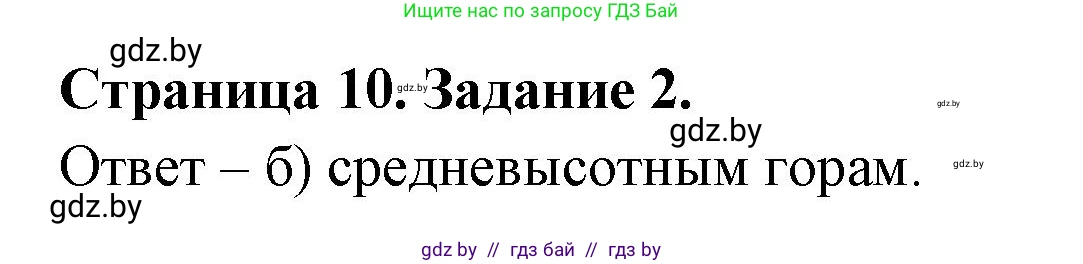 География, 7 класс тетрадь для практических и самостоятельных работ, авторы: Метельский Юрий Михайлович, Чайковская Людмила Ивановна, издательство Сэр-Вит, Минск, 2023, бирюзового цвета, страница 10, номер 2, Решение