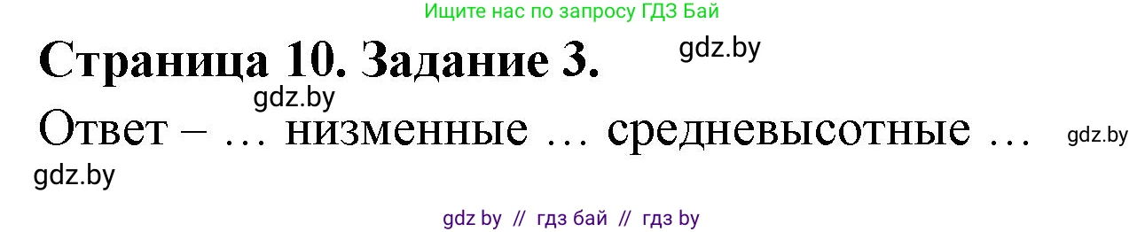 География, 7 класс тетрадь для практических и самостоятельных работ, авторы: Метельский Юрий Михайлович, Чайковская Людмила Ивановна, издательство Сэр-Вит, Минск, 2023, бирюзового цвета, страница 10, номер 3, Решение