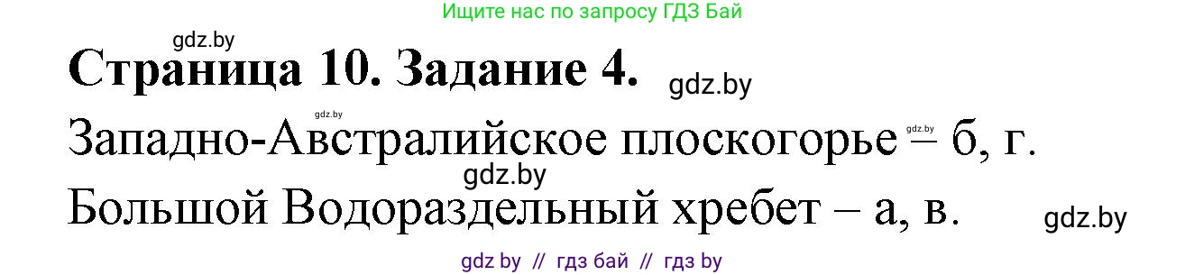 География, 7 класс тетрадь для практических и самостоятельных работ, авторы: Метельский Юрий Михайлович, Чайковская Людмила Ивановна, издательство Сэр-Вит, Минск, 2023, бирюзового цвета, страница 10, номер 4, Решение