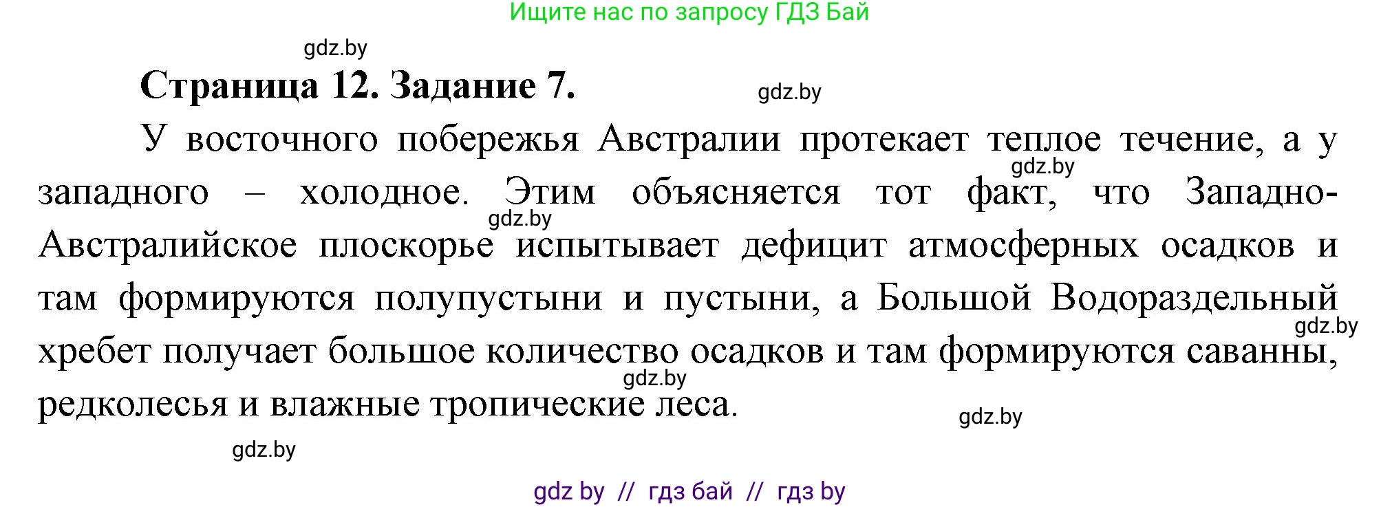 География, 7 класс тетрадь для практических и самостоятельных работ, авторы: Метельский Юрий Михайлович, Чайковская Людмила Ивановна, издательство Сэр-Вит, Минск, 2023, бирюзового цвета, страница 12, номер 7, Решение
