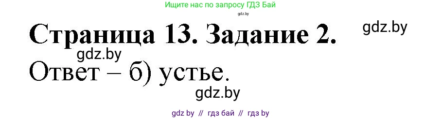 География, 7 класс тетрадь для практических и самостоятельных работ, авторы: Метельский Юрий Михайлович, Чайковская Людмила Ивановна, издательство Сэр-Вит, Минск, 2023, бирюзового цвета, страница 13, номер 2, Решение