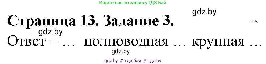 География, 7 класс тетрадь для практических и самостоятельных работ, авторы: Метельский Юрий Михайлович, Чайковская Людмила Ивановна, издательство Сэр-Вит, Минск, 2023, бирюзового цвета, страница 13, номер 3, Решение
