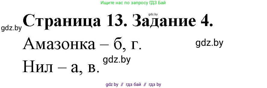География, 7 класс тетрадь для практических и самостоятельных работ, авторы: Метельский Юрий Михайлович, Чайковская Людмила Ивановна, издательство Сэр-Вит, Минск, 2023, бирюзового цвета, страница 13, номер 4, Решение
