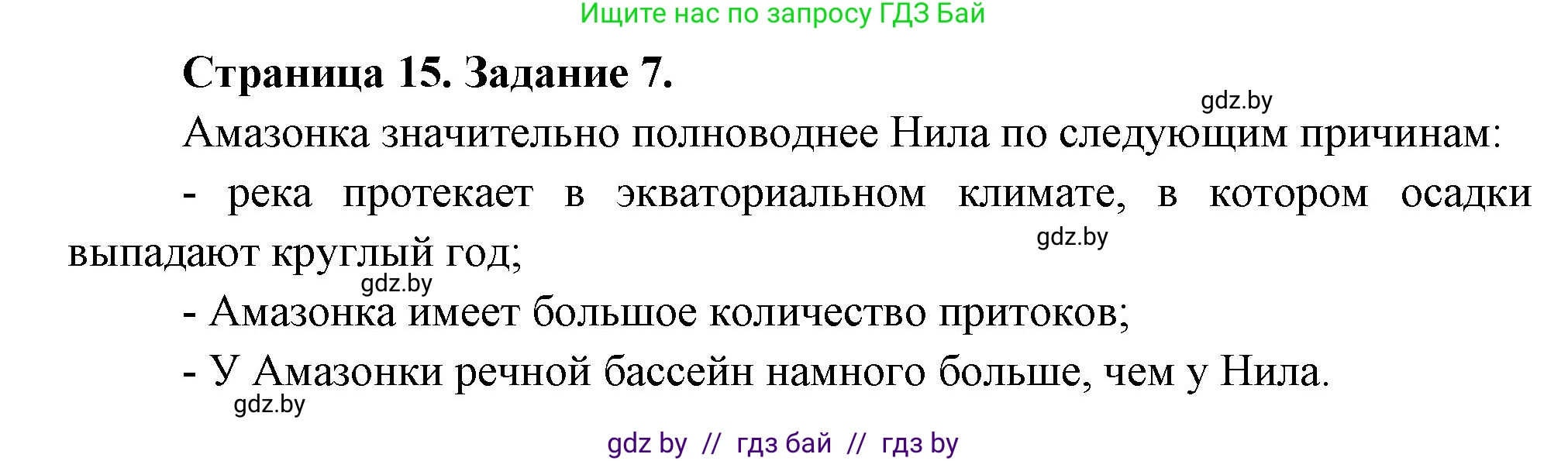 География, 7 класс тетрадь для практических и самостоятельных работ, авторы: Метельский Юрий Михайлович, Чайковская Людмила Ивановна, издательство Сэр-Вит, Минск, 2023, бирюзового цвета, страница 15, номер 7, Решение