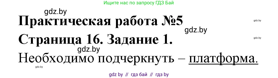 География, 7 класс тетрадь для практических и самостоятельных работ, авторы: Метельский Юрий Михайлович, Чайковская Людмила Ивановна, издательство Сэр-Вит, Минск, 2023, бирюзового цвета, страница 16, номер 1, Решение