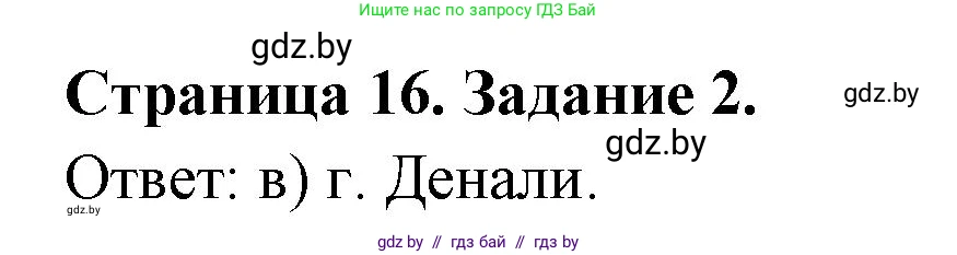 География, 7 класс тетрадь для практических и самостоятельных работ, авторы: Метельский Юрий Михайлович, Чайковская Людмила Ивановна, издательство Сэр-Вит, Минск, 2023, бирюзового цвета, страница 16, номер 2, Решение