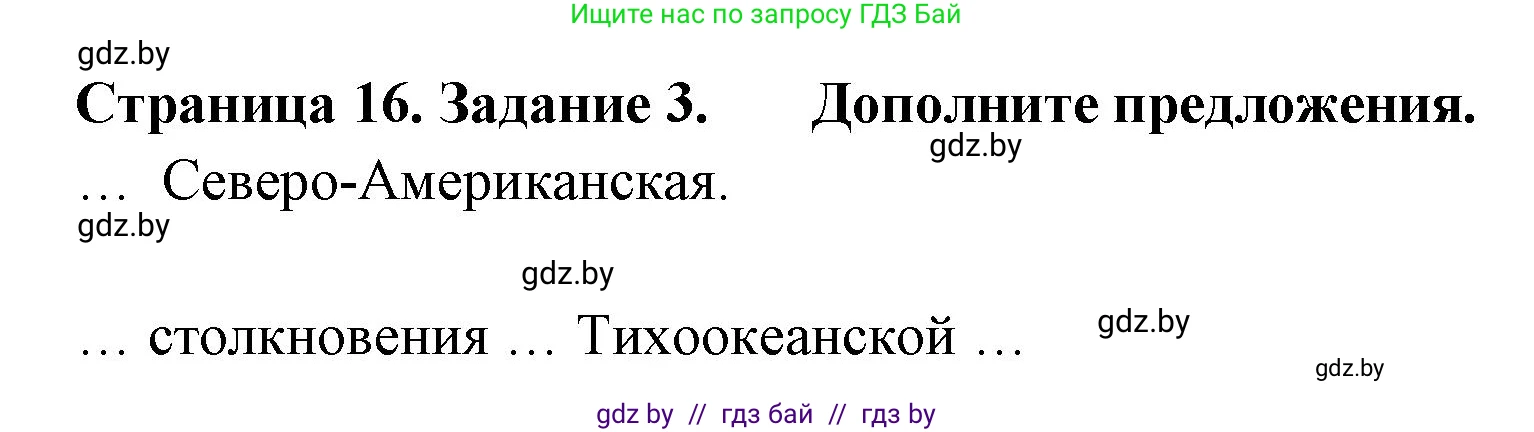 География, 7 класс тетрадь для практических и самостоятельных работ, авторы: Метельский Юрий Михайлович, Чайковская Людмила Ивановна, издательство Сэр-Вит, Минск, 2023, бирюзового цвета, страница 16, номер 3, Решение