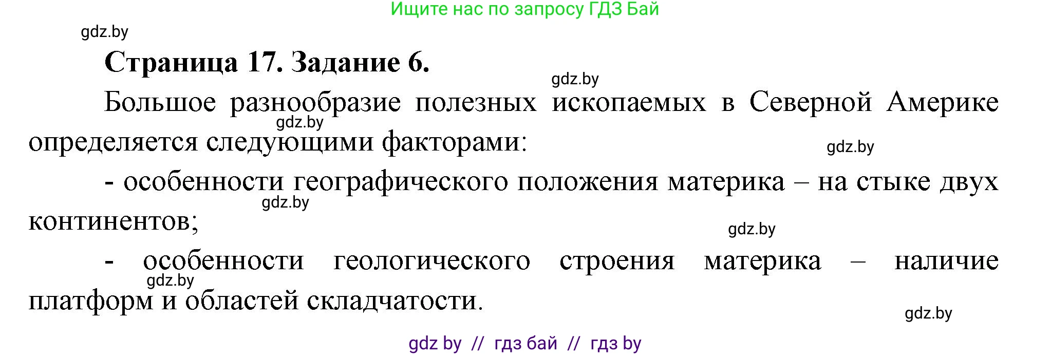 География, 7 класс тетрадь для практических и самостоятельных работ, авторы: Метельский Юрий Михайлович, Чайковская Людмила Ивановна, издательство Сэр-Вит, Минск, 2023, бирюзового цвета, страница 17, номер 6, Решение