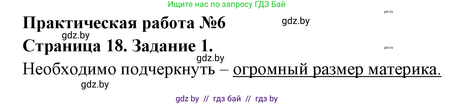 География, 7 класс тетрадь для практических и самостоятельных работ, авторы: Метельский Юрий Михайлович, Чайковская Людмила Ивановна, издательство Сэр-Вит, Минск, 2023, бирюзового цвета, страница 18, номер 1, Решение