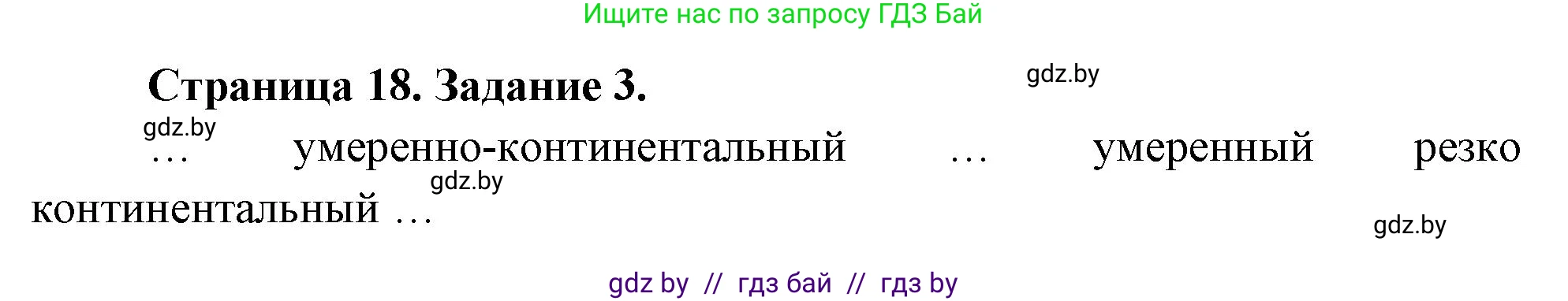 География, 7 класс тетрадь для практических и самостоятельных работ, авторы: Метельский Юрий Михайлович, Чайковская Людмила Ивановна, издательство Сэр-Вит, Минск, 2023, бирюзового цвета, страница 18, номер 3, Решение