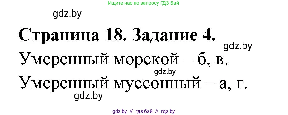 География, 7 класс тетрадь для практических и самостоятельных работ, авторы: Метельский Юрий Михайлович, Чайковская Людмила Ивановна, издательство Сэр-Вит, Минск, 2023, бирюзового цвета, страница 18, номер 4, Решение