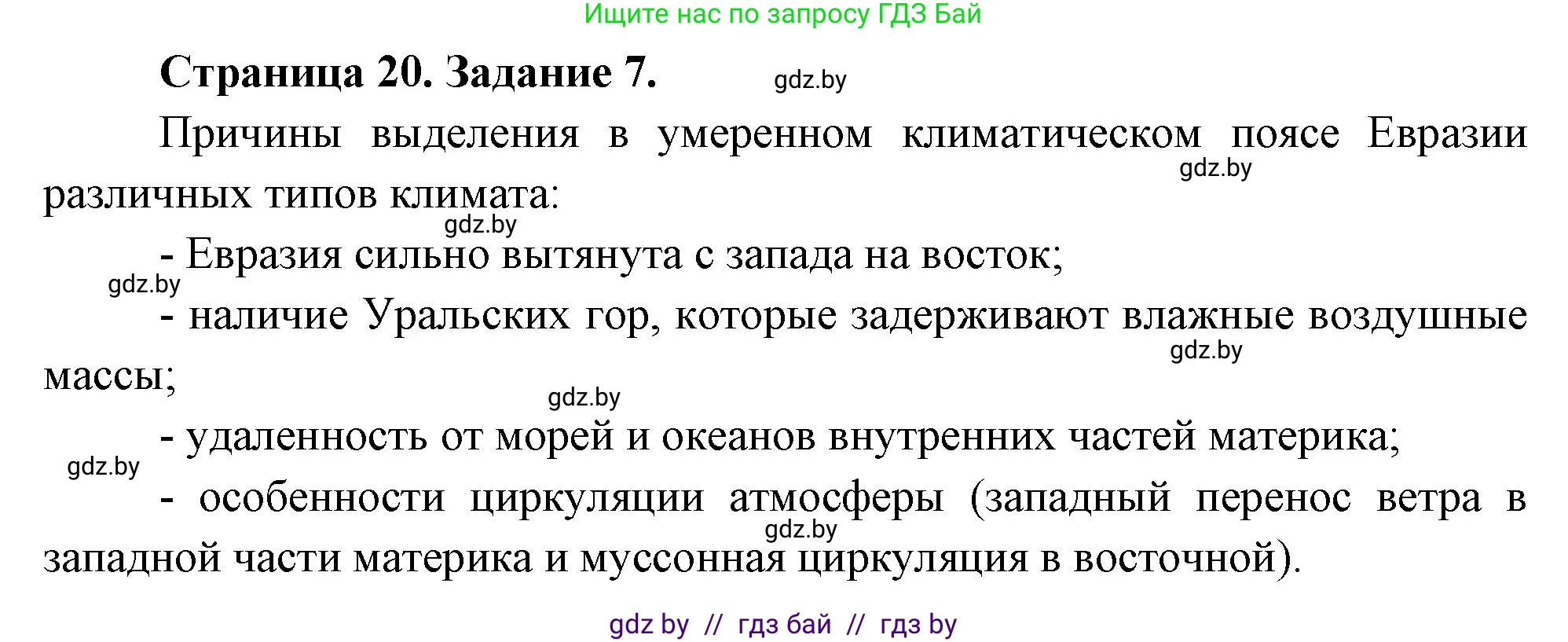География, 7 класс тетрадь для практических и самостоятельных работ, авторы: Метельский Юрий Михайлович, Чайковская Людмила Ивановна, издательство Сэр-Вит, Минск, 2023, бирюзового цвета, страница 20, номер 7, Решение