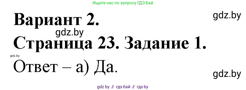 География, 7 класс тетрадь для практических и самостоятельных работ, авторы: Метельский Юрий Михайлович, Чайковская Людмила Ивановна, издательство Сэр-Вит, Минск, 2023, бирюзового цвета, страница 23, номер 1, Решение