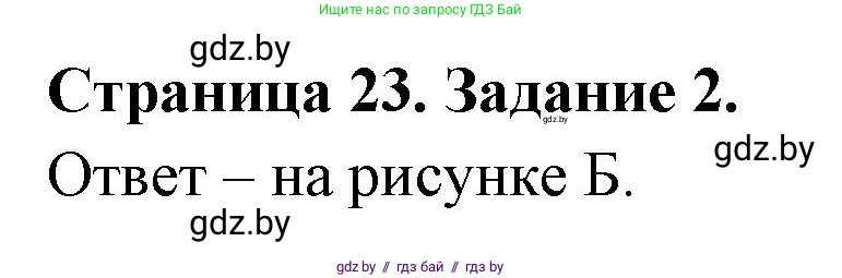 География, 7 класс тетрадь для практических и самостоятельных работ, авторы: Метельский Юрий Михайлович, Чайковская Людмила Ивановна, издательство Сэр-Вит, Минск, 2023, бирюзового цвета, страница 23, номер 2, Решение