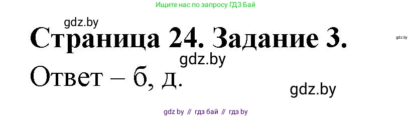 География, 7 класс тетрадь для практических и самостоятельных работ, авторы: Метельский Юрий Михайлович, Чайковская Людмила Ивановна, издательство Сэр-Вит, Минск, 2023, бирюзового цвета, страница 24, номер 3, Решение