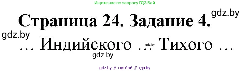 География, 7 класс тетрадь для практических и самостоятельных работ, авторы: Метельский Юрий Михайлович, Чайковская Людмила Ивановна, издательство Сэр-Вит, Минск, 2023, бирюзового цвета, страница 24, номер 4, Решение