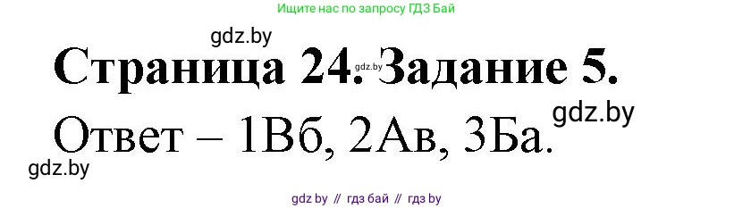 География, 7 класс тетрадь для практических и самостоятельных работ, авторы: Метельский Юрий Михайлович, Чайковская Людмила Ивановна, издательство Сэр-Вит, Минск, 2023, бирюзового цвета, страница 24, номер 5, Решение