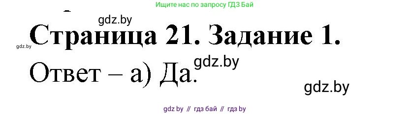 География, 7 класс тетрадь для практических и самостоятельных работ, авторы: Метельский Юрий Михайлович, Чайковская Людмила Ивановна, издательство Сэр-Вит, Минск, 2023, бирюзового цвета, страница 21, номер 1, Решение