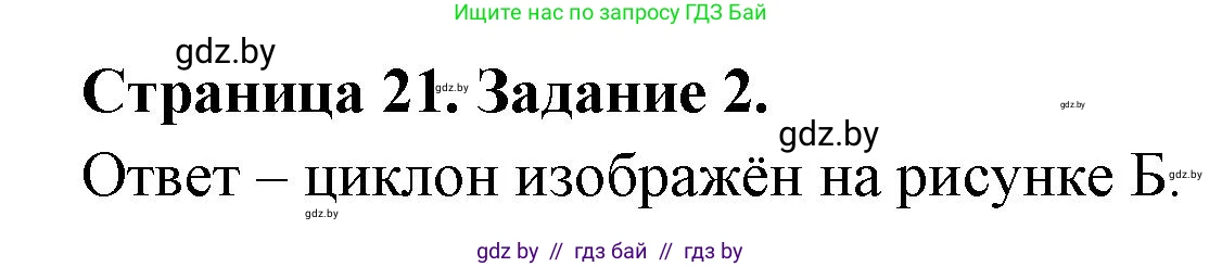 География, 7 класс тетрадь для практических и самостоятельных работ, авторы: Метельский Юрий Михайлович, Чайковская Людмила Ивановна, издательство Сэр-Вит, Минск, 2023, бирюзового цвета, страница 21, номер 2, Решение