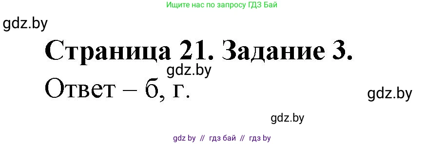 География, 7 класс тетрадь для практических и самостоятельных работ, авторы: Метельский Юрий Михайлович, Чайковская Людмила Ивановна, издательство Сэр-Вит, Минск, 2023, бирюзового цвета, страница 21, номер 3, Решение