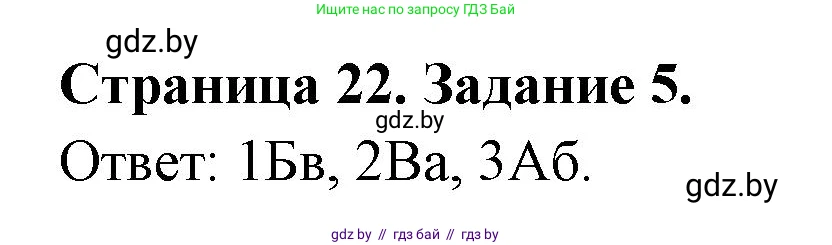 География, 7 класс тетрадь для практических и самостоятельных работ, авторы: Метельский Юрий Михайлович, Чайковская Людмила Ивановна, издательство Сэр-Вит, Минск, 2023, бирюзового цвета, страница 22, номер 5, Решение