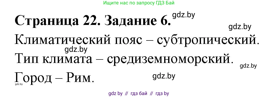 География, 7 класс тетрадь для практических и самостоятельных работ, авторы: Метельский Юрий Михайлович, Чайковская Людмила Ивановна, издательство Сэр-Вит, Минск, 2023, бирюзового цвета, страница 22, номер 6, Решение