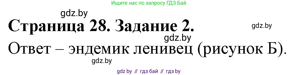 География, 7 класс тетрадь для практических и самостоятельных работ, авторы: Метельский Юрий Михайлович, Чайковская Людмила Ивановна, издательство Сэр-Вит, Минск, 2023, бирюзового цвета, страница 28, номер 2, Решение