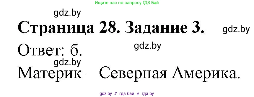 География, 7 класс тетрадь для практических и самостоятельных работ, авторы: Метельский Юрий Михайлович, Чайковская Людмила Ивановна, издательство Сэр-Вит, Минск, 2023, бирюзового цвета, страница 28, номер 3, Решение