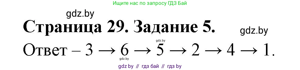 География, 7 класс тетрадь для практических и самостоятельных работ, авторы: Метельский Юрий Михайлович, Чайковская Людмила Ивановна, издательство Сэр-Вит, Минск, 2023, бирюзового цвета, страница 29, номер 5, Решение