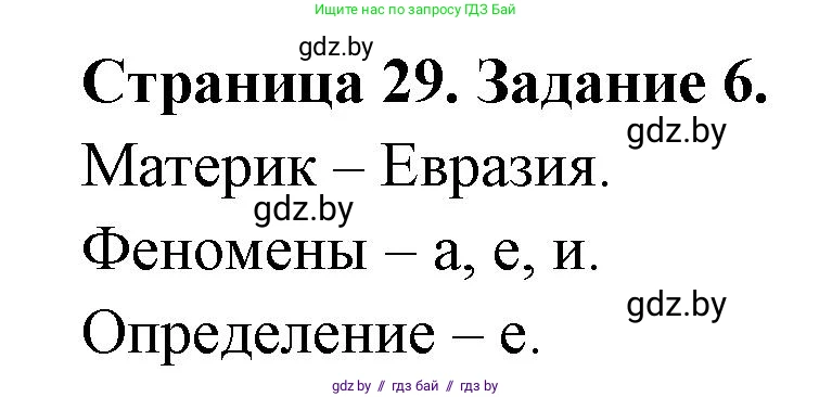 География, 7 класс тетрадь для практических и самостоятельных работ, авторы: Метельский Юрий Михайлович, Чайковская Людмила Ивановна, издательство Сэр-Вит, Минск, 2023, бирюзового цвета, страница 29, номер 6, Решение