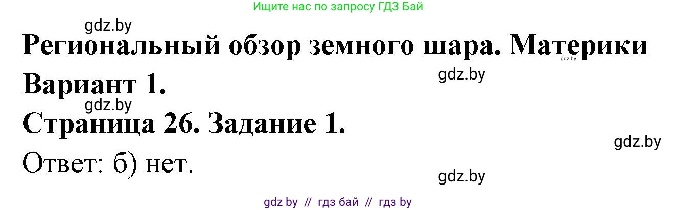 География, 7 класс тетрадь для практических и самостоятельных работ, авторы: Метельский Юрий Михайлович, Чайковская Людмила Ивановна, издательство Сэр-Вит, Минск, 2023, бирюзового цвета, страница 26, номер 1, Решение