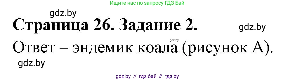 География, 7 класс тетрадь для практических и самостоятельных работ, авторы: Метельский Юрий Михайлович, Чайковская Людмила Ивановна, издательство Сэр-Вит, Минск, 2023, бирюзового цвета, страница 26, номер 2, Решение