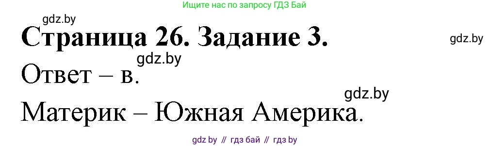 География, 7 класс тетрадь для практических и самостоятельных работ, авторы: Метельский Юрий Михайлович, Чайковская Людмила Ивановна, издательство Сэр-Вит, Минск, 2023, бирюзового цвета, страница 26, номер 3, Решение