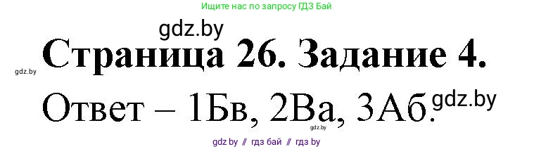 География, 7 класс тетрадь для практических и самостоятельных работ, авторы: Метельский Юрий Михайлович, Чайковская Людмила Ивановна, издательство Сэр-Вит, Минск, 2023, бирюзового цвета, страница 26, номер 4, Решение