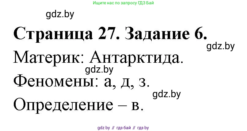 География, 7 класс тетрадь для практических и самостоятельных работ, авторы: Метельский Юрий Михайлович, Чайковская Людмила Ивановна, издательство Сэр-Вит, Минск, 2023, бирюзового цвета, страница 27, номер 6, Решение