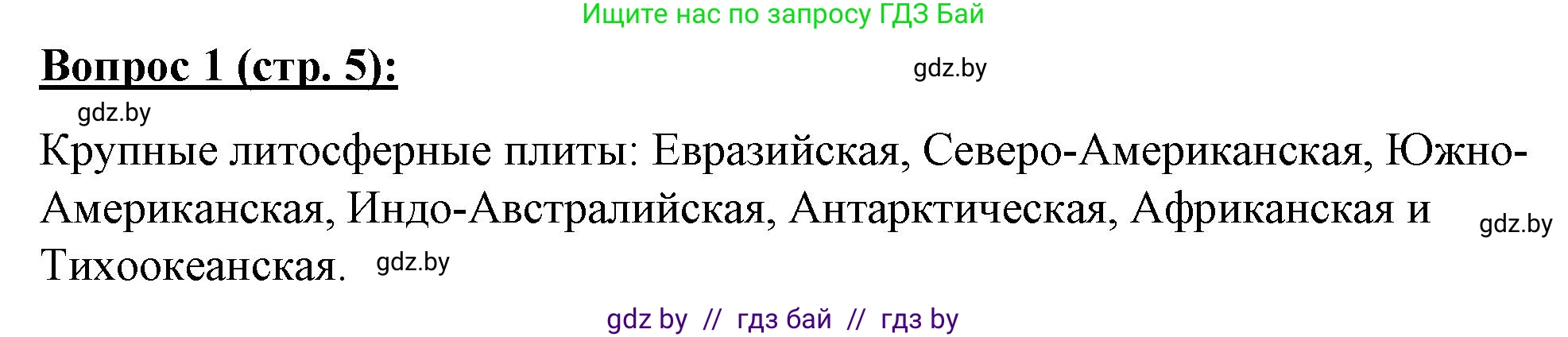 География, 7 класс Тетрадь для практических работ и индивидуальных заданий, авторы: Витченко Александр Николаевич, Станкевич Наталья Григорьевна, издательство Аверсэв, Минск, 2022, страница 5, номер 1, Решение