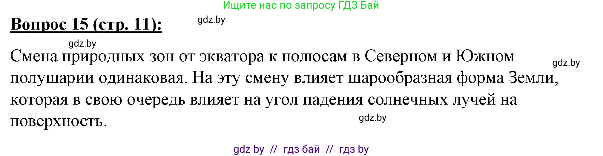 География, 7 класс Тетрадь для практических работ и индивидуальных заданий, авторы: Витченко Александр Николаевич, Станкевич Наталья Григорьевна, издательство Аверсэв, Минск, 2022, страница 11, номер 15, Решение